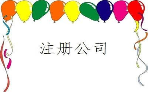 選擇公司的形式