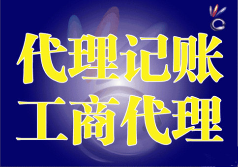 以上就是深圳公司找佰匯康做代理記賬的好處