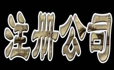 以上就是2018年應該如何注冊深圳公司的流程