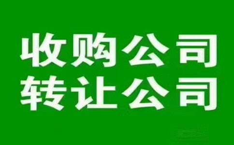 出售深圳羅湖現成外資公司