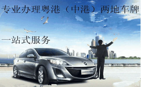 申請深港澳車牌的條件