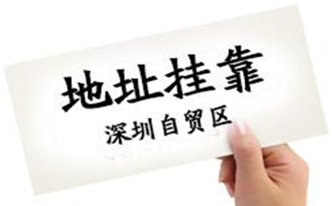 深圳公司注冊(cè)地址掛靠的好處