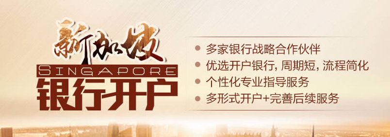 新加坡銀行開戶