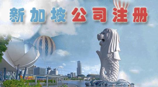 新加坡注冊公司