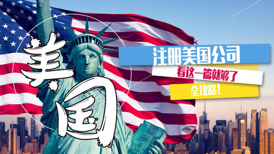 在美國(guó)成立公司
